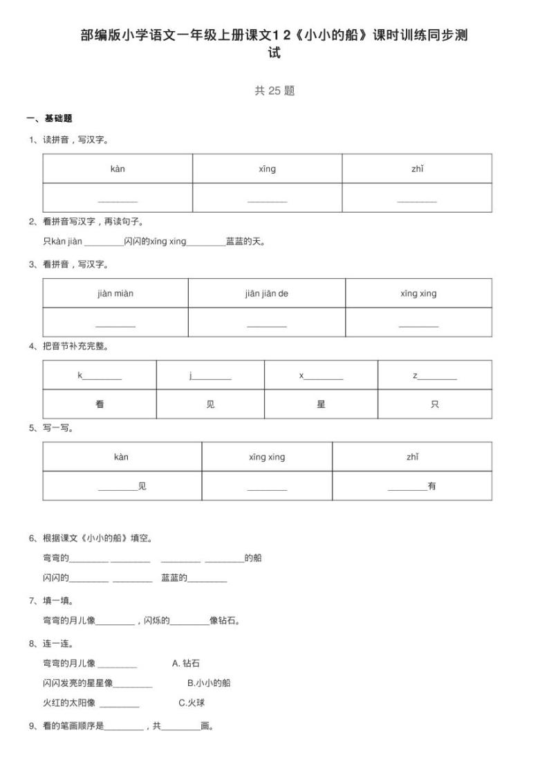 部编版小学语文一年级上册课文1 2《小小的船》课时训练同步测01