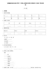 小学语文人教部编版一年级上册3 江南测试题