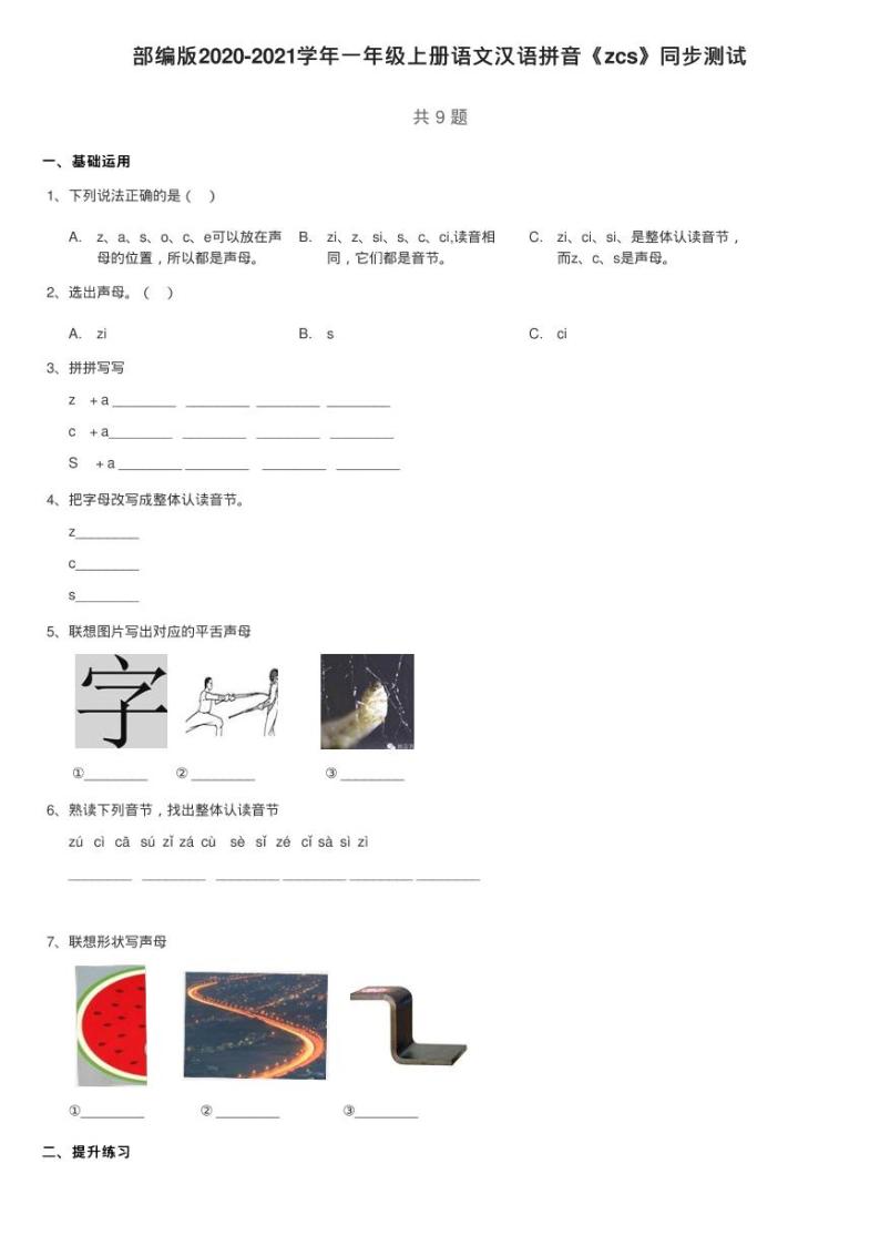 部编版2020-2021学年一年级上册语文汉语拼音《zcs》同步测试01