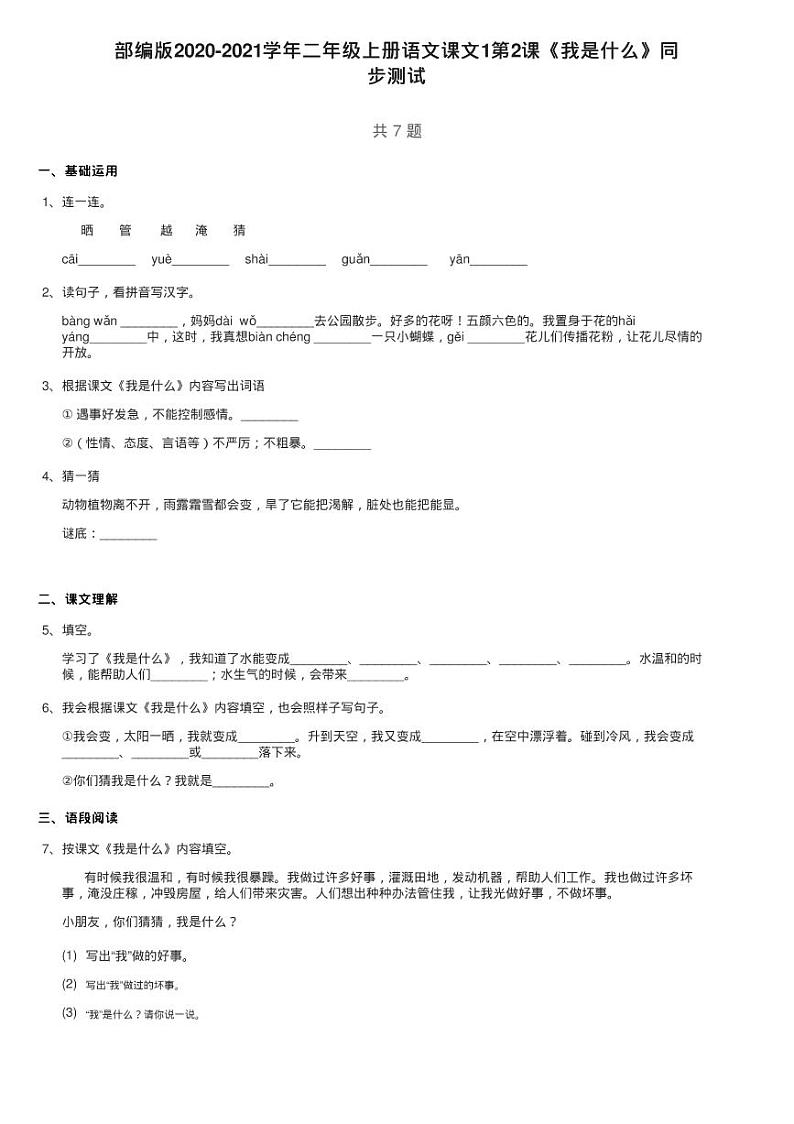 部编版2020-2021学年二年级上册语文课文1第2课《我是什么》同练习题01