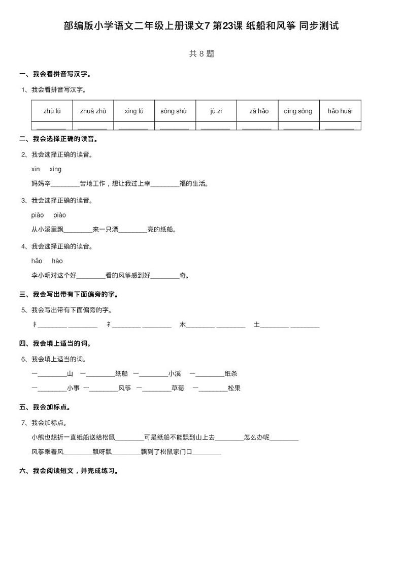 部编版小学语文二年级上册课文7 第23课 纸船和风筝 同步测试01