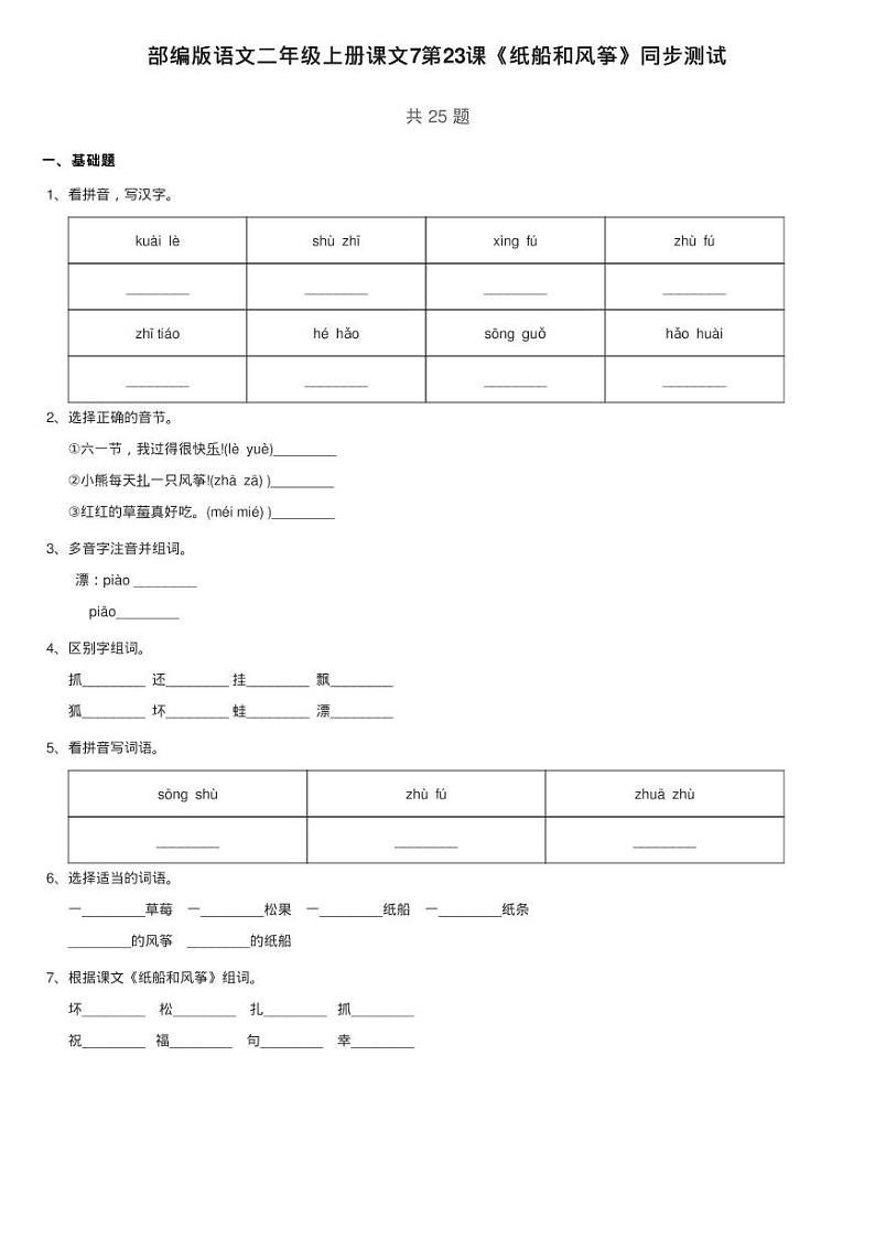 部编版语文二年级上册课文7第23课《纸船和风筝》同步测试01