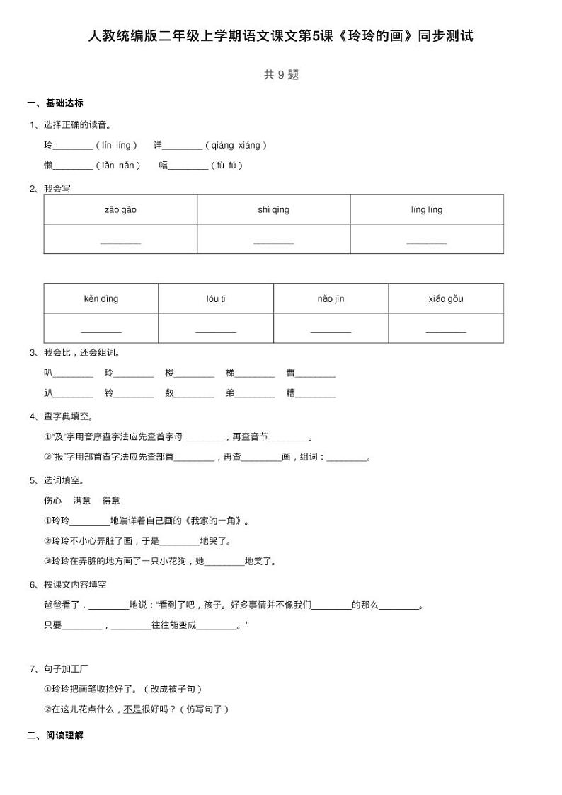 人教统编版二年级上学期语文课文2 第5课《玲玲的画》同步测试01