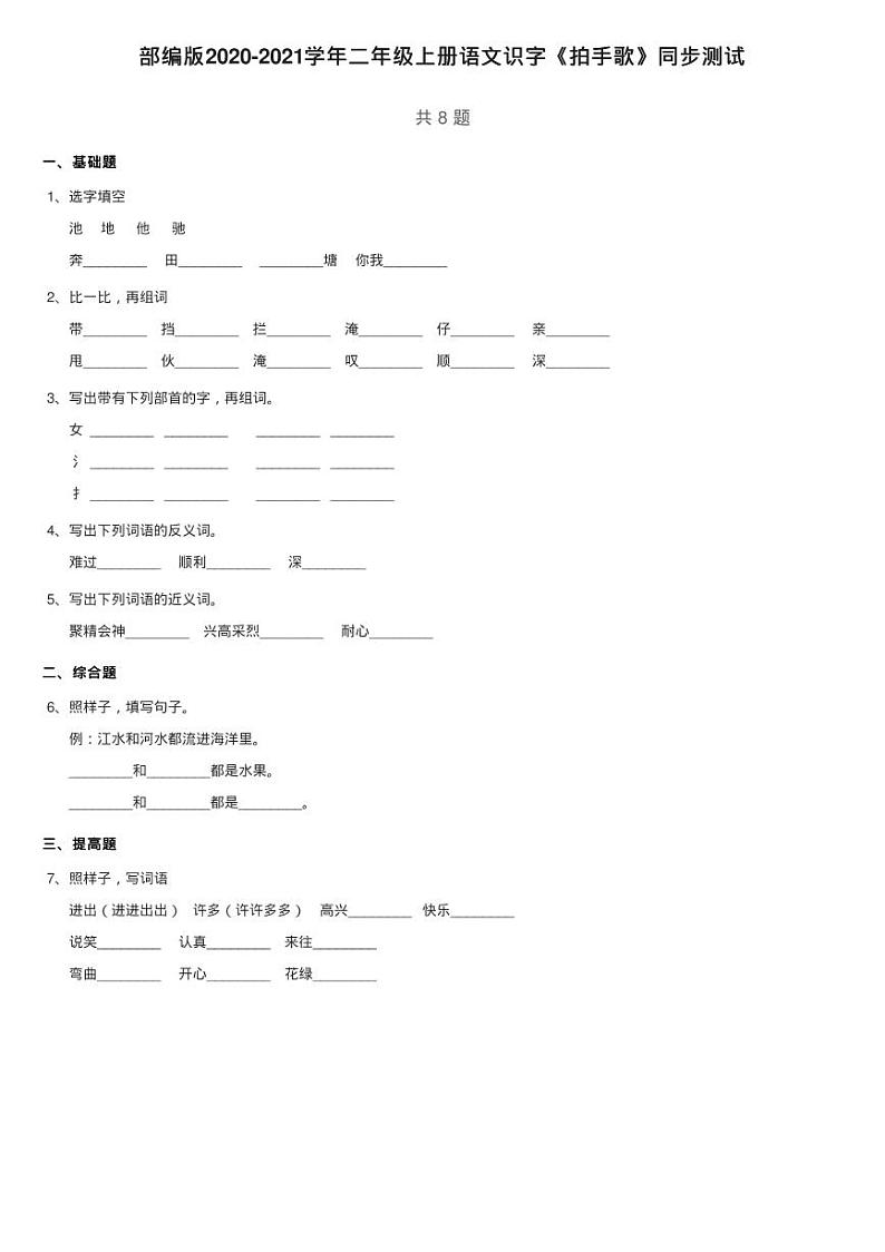 部编版2020-2021学年二年级上册语文识字《拍手歌》同步测试01