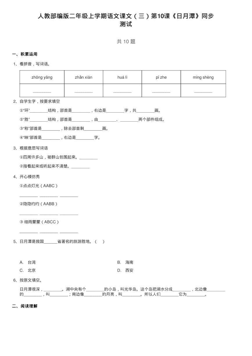 小学语文人教部编版二年级上册10 日月潭达标测试