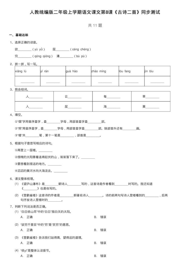 人教统编版二年级上学期语文课文第8课《古诗二首》同步测试01