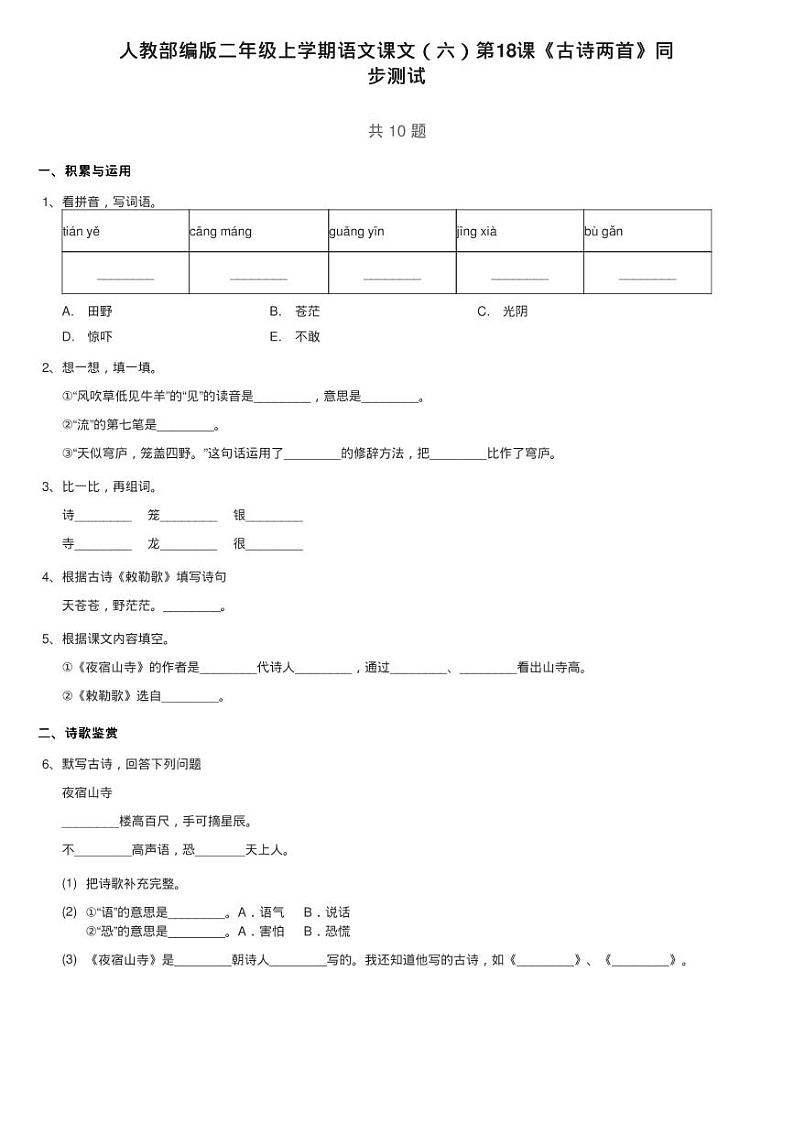 人教部编版二年级上学期语文课文(六)第19课《古诗两首》同练习题01
