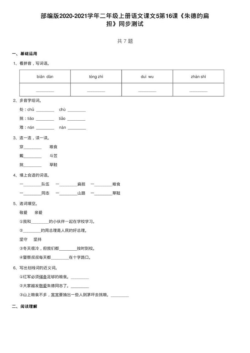 部编版2020-2021学年二年级上册语文课文5第16课《朱德的扁练习题01