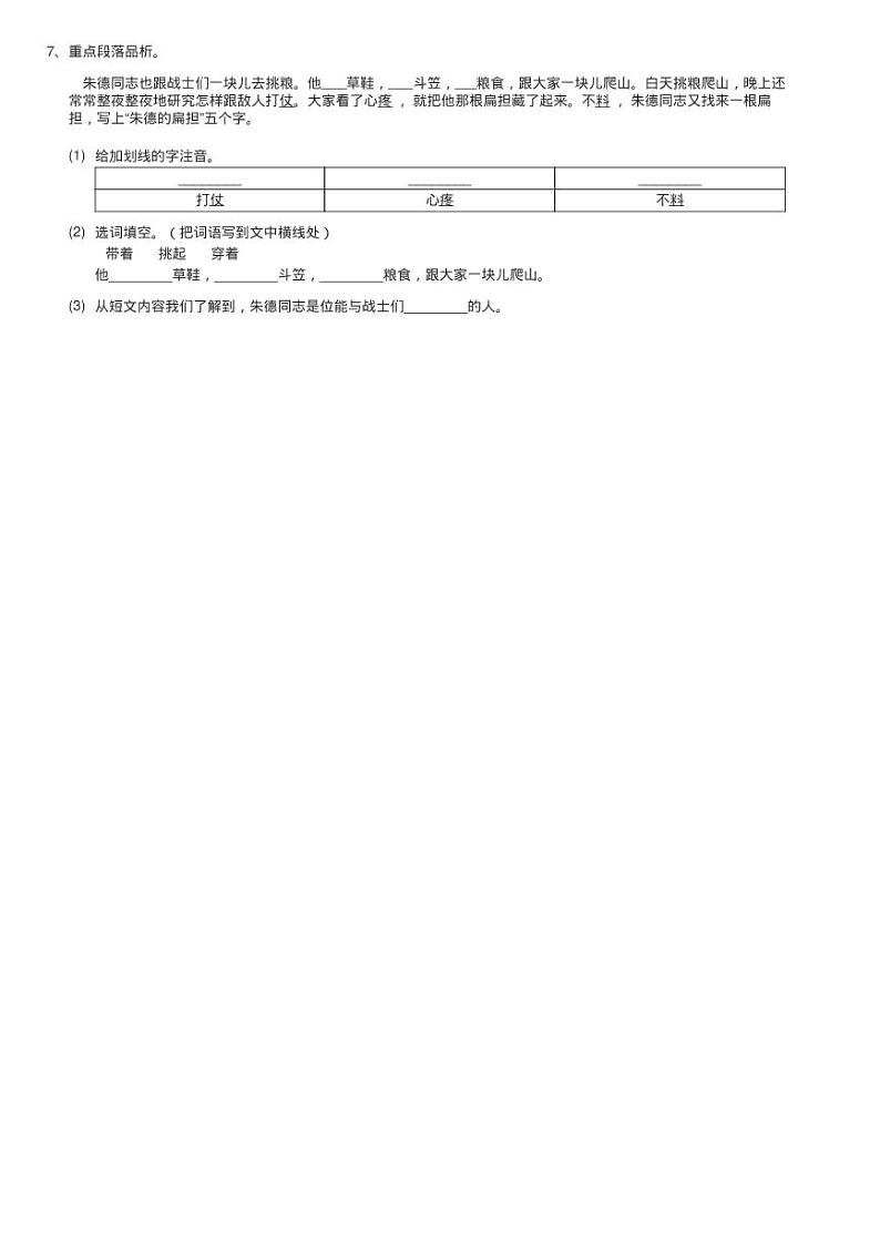 部编版2020-2021学年二年级上册语文课文5第16课《朱德的扁练习题02