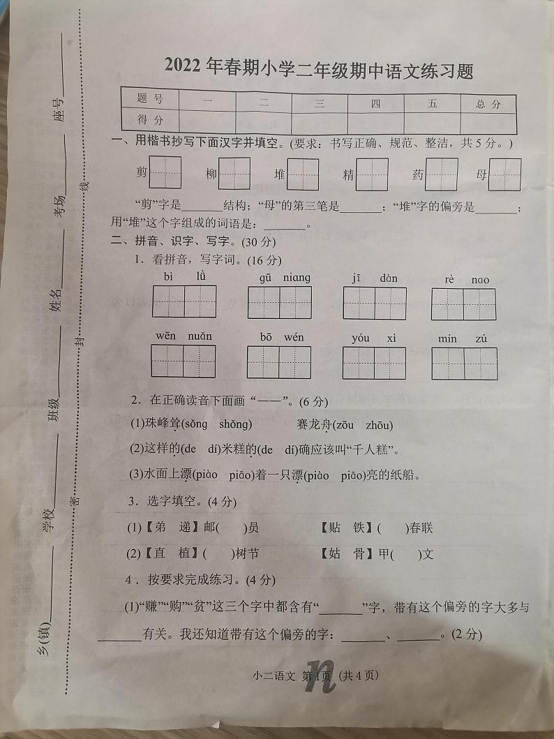 河南省南阳市南召县2021-2022学年二年级下学期期中练习语文试题(无答案)第1页