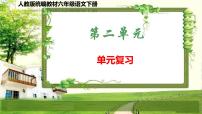 人教版统编教材六年级语文下册（第二单元）复习课件