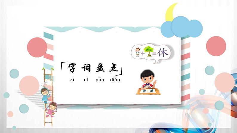 人教版统编教材六年级语文下册(第四单元)复习课件第6页