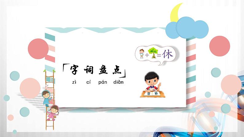 人教版统编教材六年级语文下册(第六单元)复习课件第3页