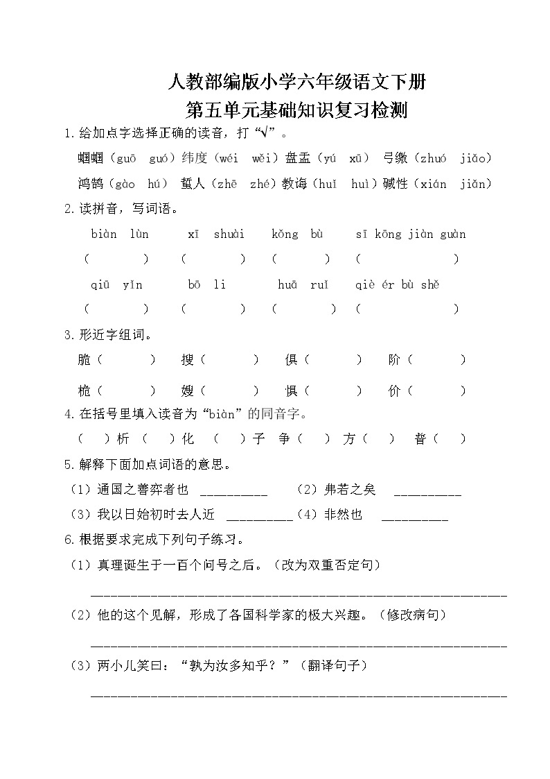 人教部编版小学六年级语文下册第五单元基础知识复习检测（附答案）01