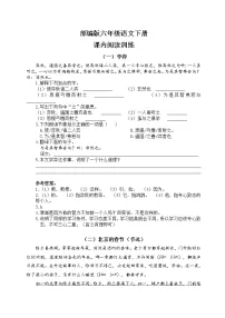 部编版六年级语文下册《课内阅读训练》