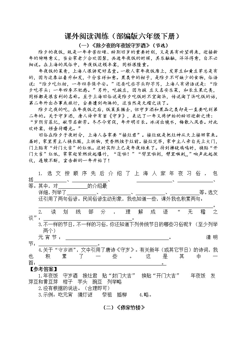 部编版六年级语文下册《课外阅读训练》第1页