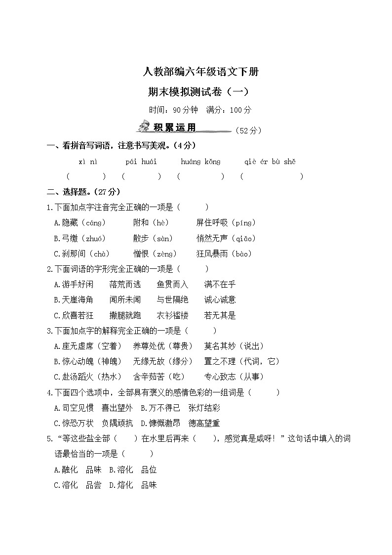 人教部编六年级语文下册期末模拟测试卷(一)含答案第1页