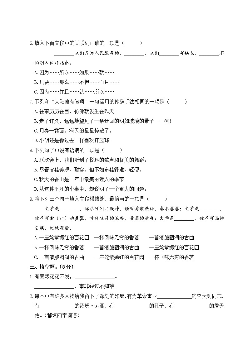 人教部编六年级语文下册期末模拟测试卷(一)含答案第2页