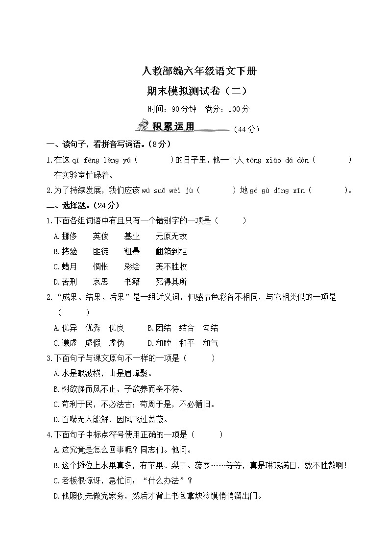 人教部编六年级语文下册期末模拟测试卷(二)含答案01