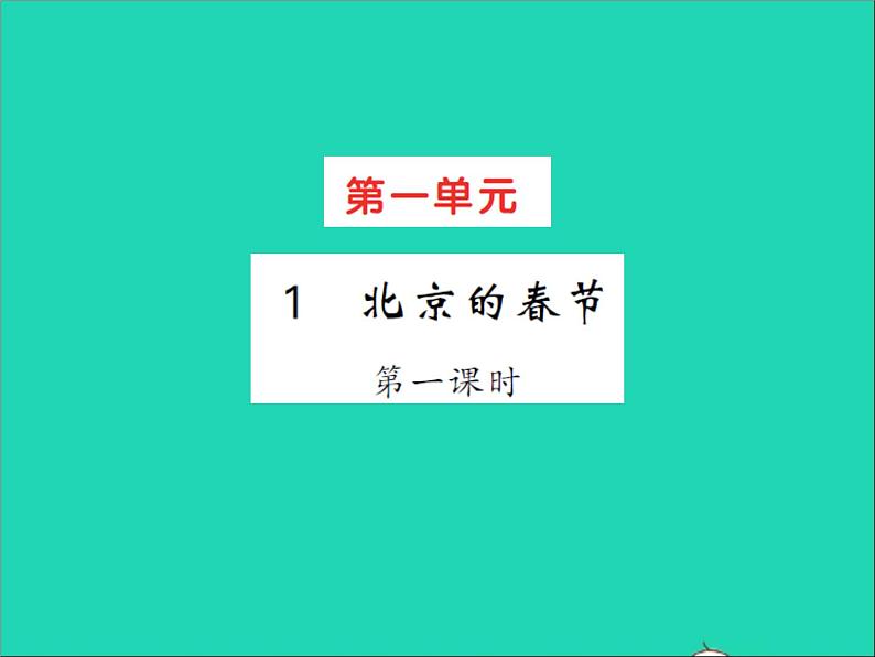 2022春六年级语文下册第一单元1北京的春节第1课时习题课件新人教版01