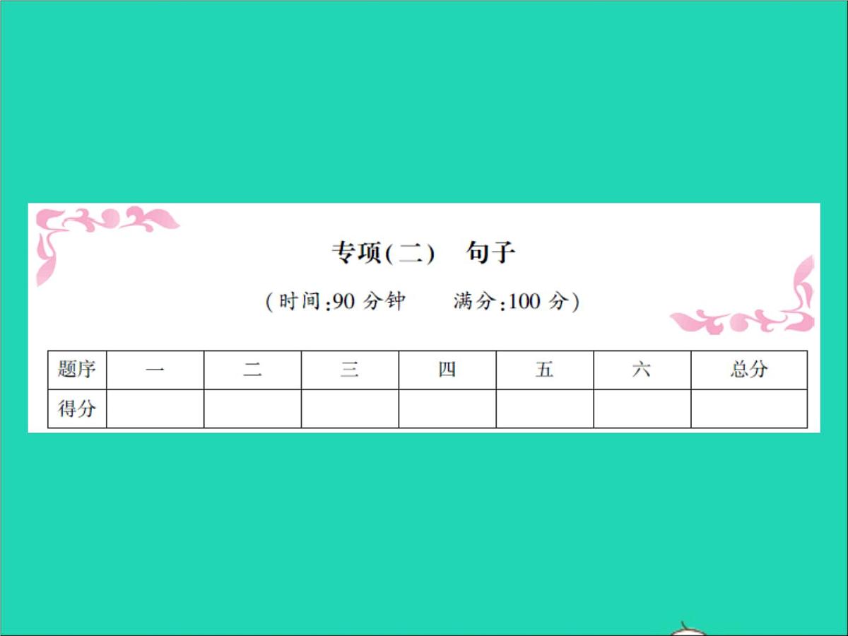 2022春六年级语文下册专项二句子习题课件新人教版第1页