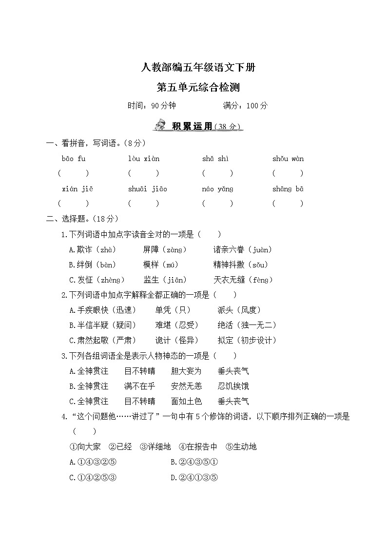 人教部编五年级语文下册第五单元综合检测试卷含答案第1页