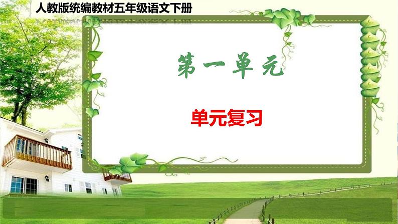 人教版统编教材五年级语文下册(第一单元)复习课件01