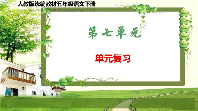 人教版统编教材五年级语文下册(第七单元)复习课件第1页