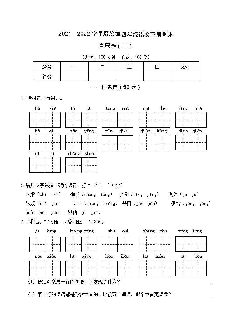 2021—2022学年度统编四年级语文下册期末考试真题卷(二)含答案01
