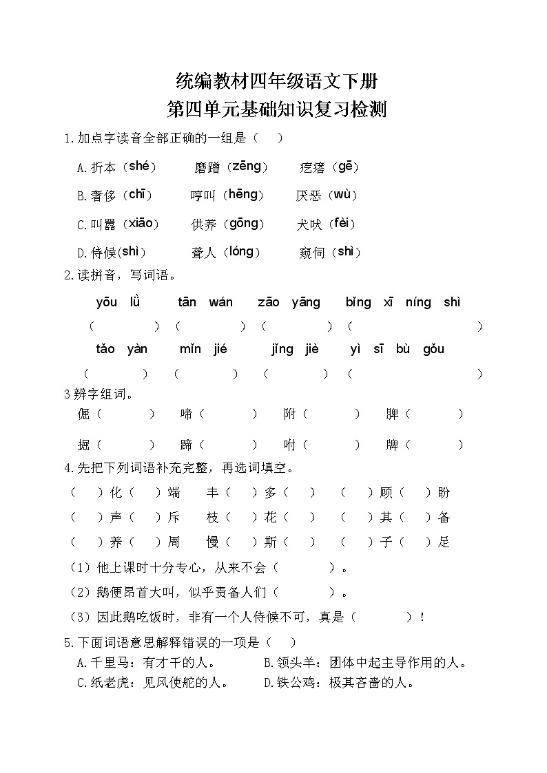 部编四年级语文下册第四单元基础知识复习检测(附答案)第1页