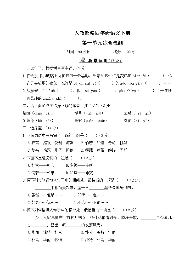 人教部编四年级语文下册第一单元综合检测试卷含答案01