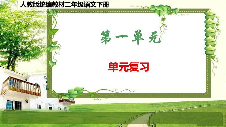 人教版统编教材二年级语文下册(第一单元)复习课件第1页