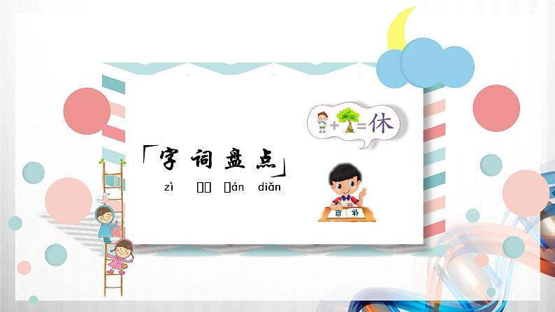 人教版统编教材二年级语文下册(第一单元)复习课件第7页