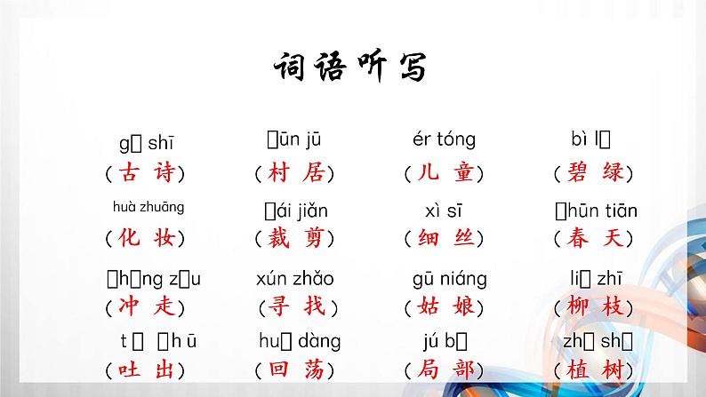 人教版统编教材二年级语文下册(第一单元)复习课件第8页