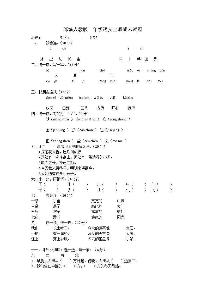 部编人教版一年级语文上册期末试题第1页