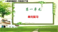 人教版统编教材一年级语文下册(第一单元)复习课件