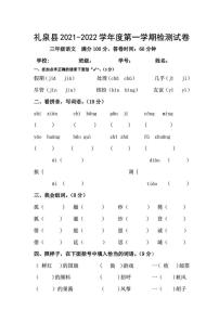 陕西省咸阳市礼泉县2021-2022学年第一学期三年级语文期末检测试卷（图片版，无答案）