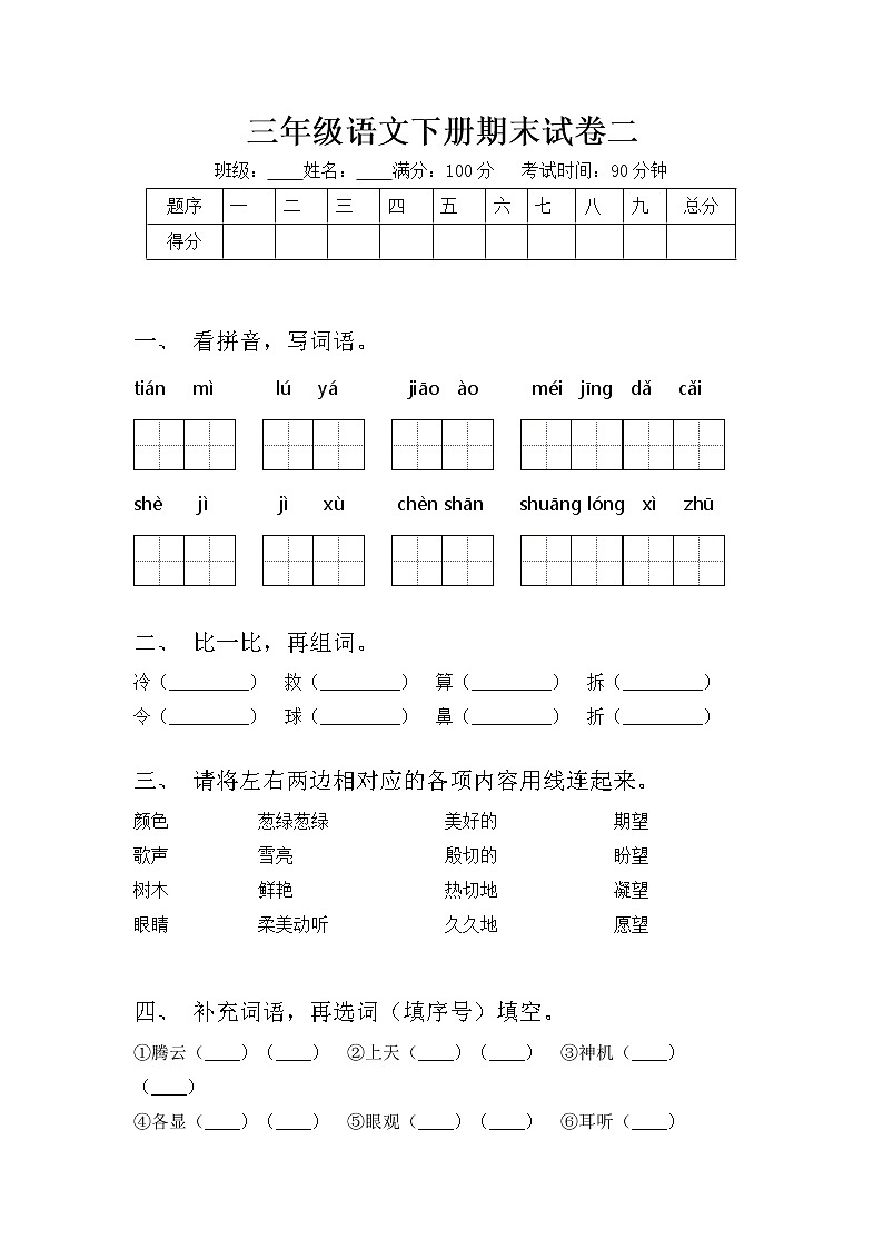 部编版三年级下册语文试题 期末复习2 含答案第1页