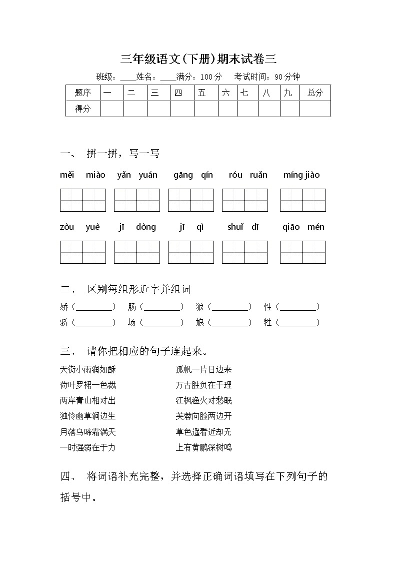 部编版三年级下册语文试题 期末复习3 含答案第1页
