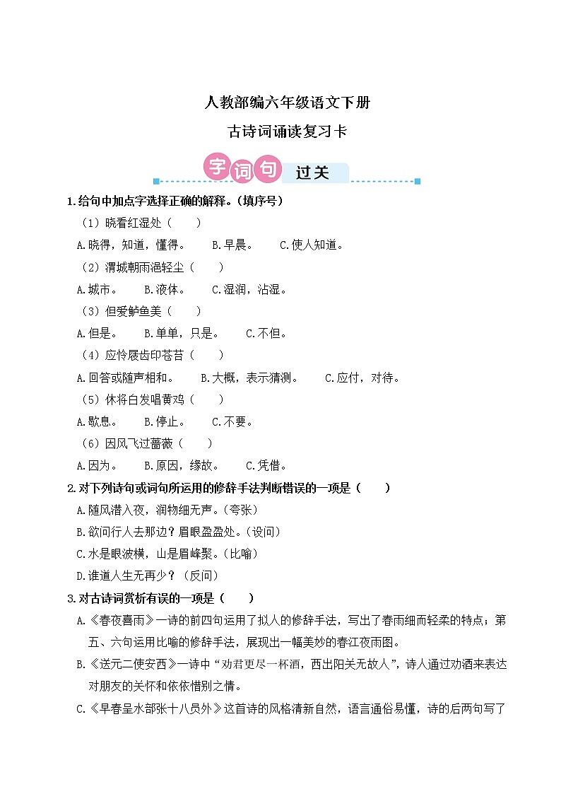 人教部编六年级语文下册古诗词诵读复习卡第1页