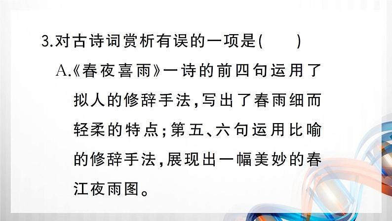 人教部编六年级语文下册(古诗词诵读复习卡)课件第7页