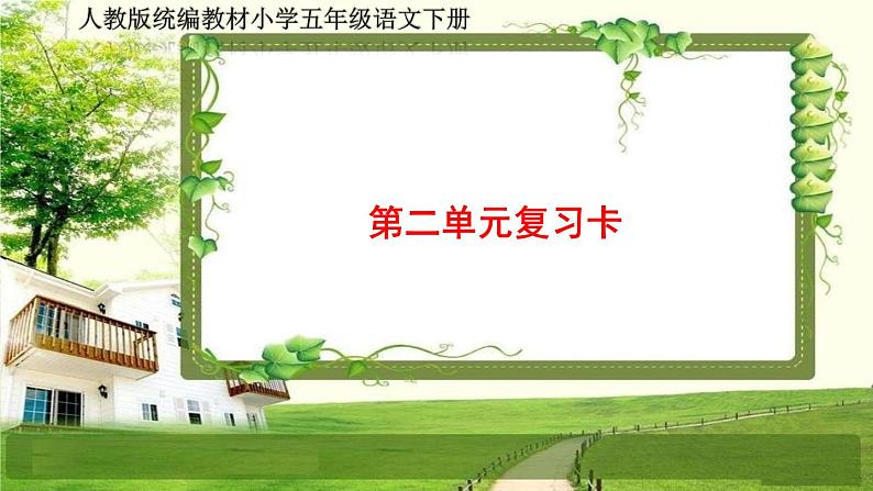 人教部编五年级语文下册(第二单元复习卡)课件第1页
