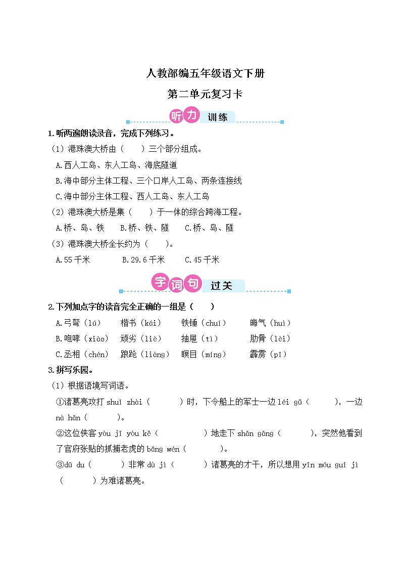 人教部编五年级语文下册第二单元复习卡第1页