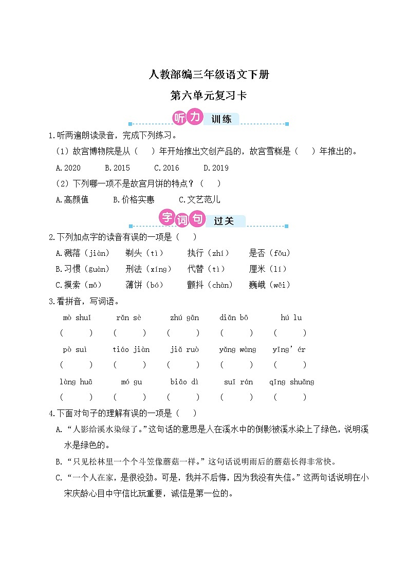 人教部编三年级语文下册第六单元复习卡(Word+PPT+听力)01