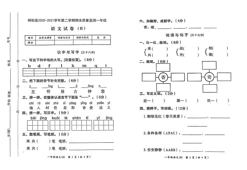 河南省南阳市桐柏县一年级下学期期末质量监测语文试卷第1页