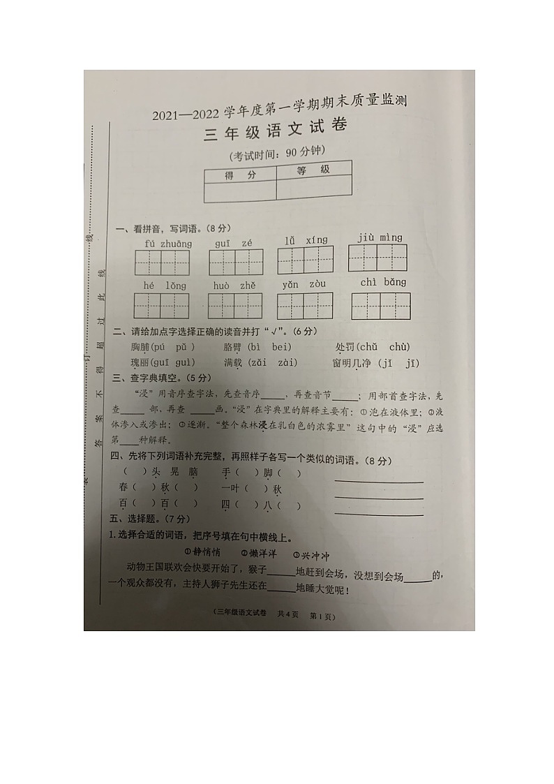 安徽省铜陵市铜官区2021-2022学年度第一学期期末质量监测三年级语文试卷(图片版 无答案)01