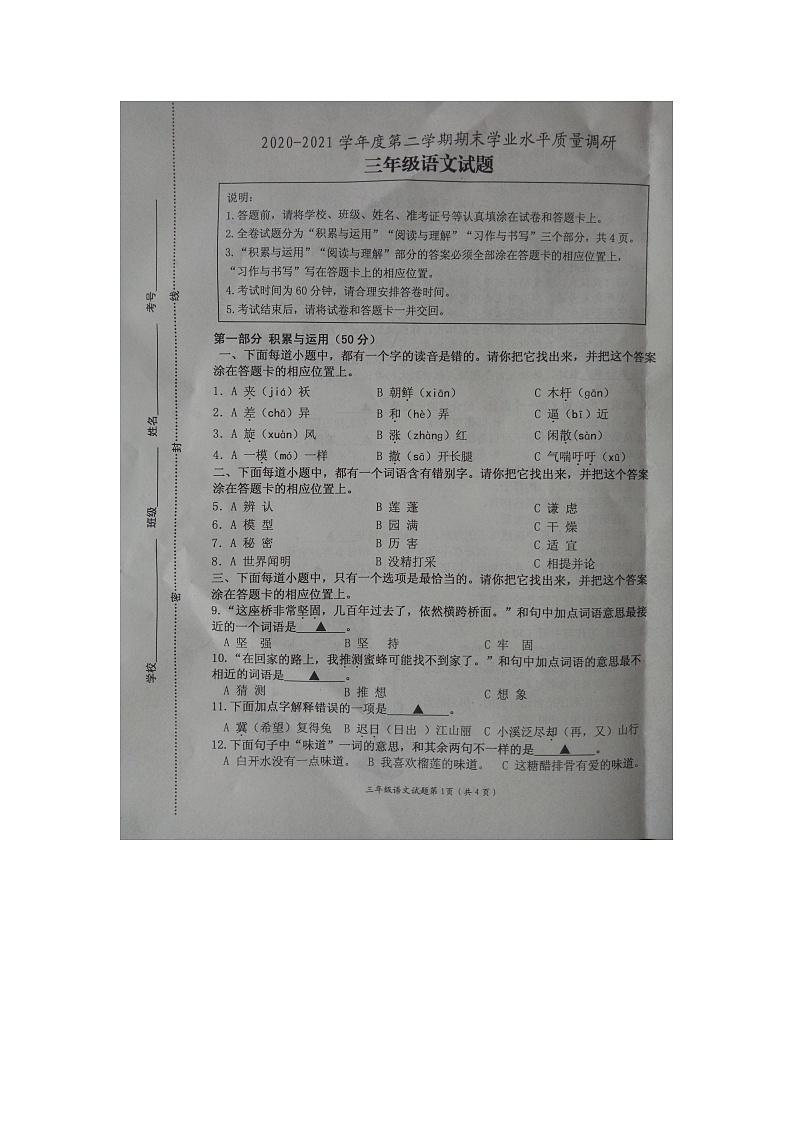 江苏省连云港市赣榆区2020-2021学年第二学期期末学业水平质量调研三年级语文试题第1页