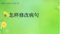 六年级下册语文课件-怎样修改病句 （共17张PPT）人教部编版