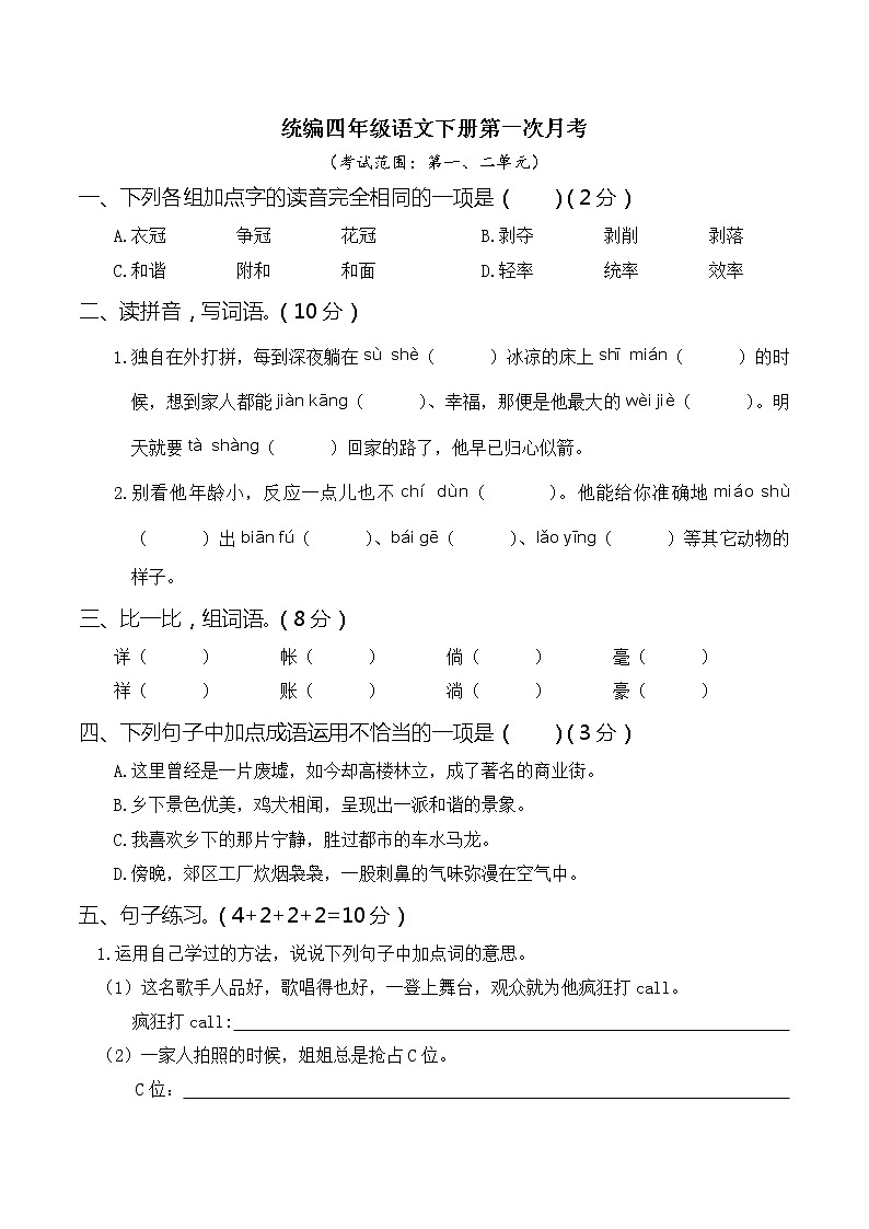 人教部编版小学四年级语文下册第一次月考(一、二单元)含答案练习题01