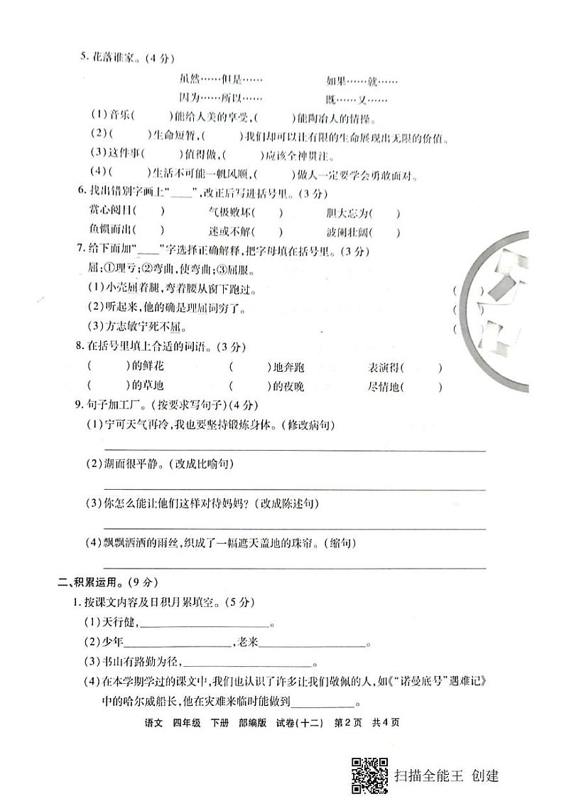 2020-2021学年唐山市路南区第二学期四年级语文期末考试卷第2页